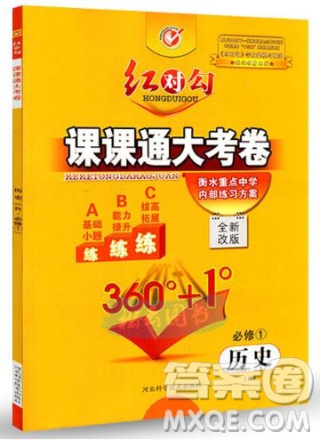 最新2019紅對(duì)勾課課通大考卷高中歷史人教版必修1參考答案