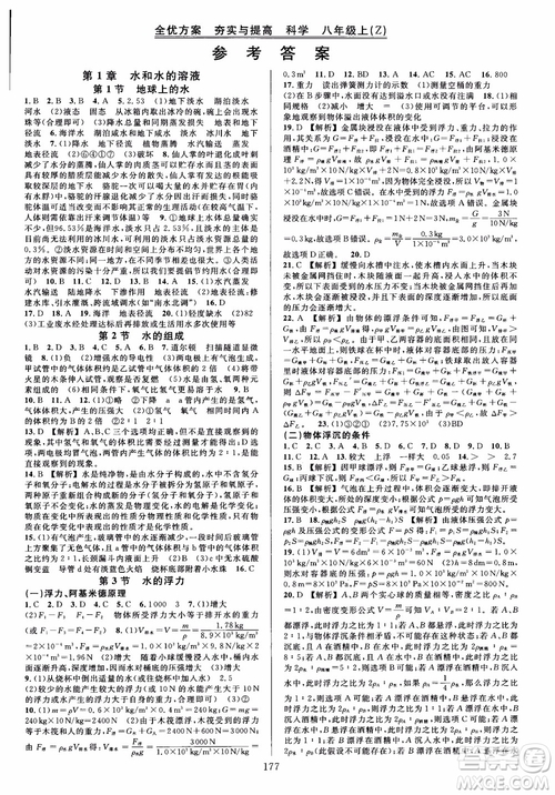 學(xué)林驛站2018秋全優(yōu)方案夯實與提高科學(xué)八年級上冊參考答案