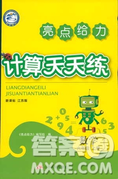 2018亮點(diǎn)給力計(jì)算天天練六年級上冊數(shù)學(xué)答案