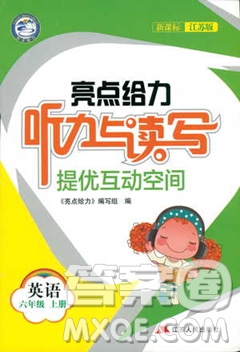 2018亮點給力聽力與讀寫提優(yōu)互動空間英語六年級上冊答案