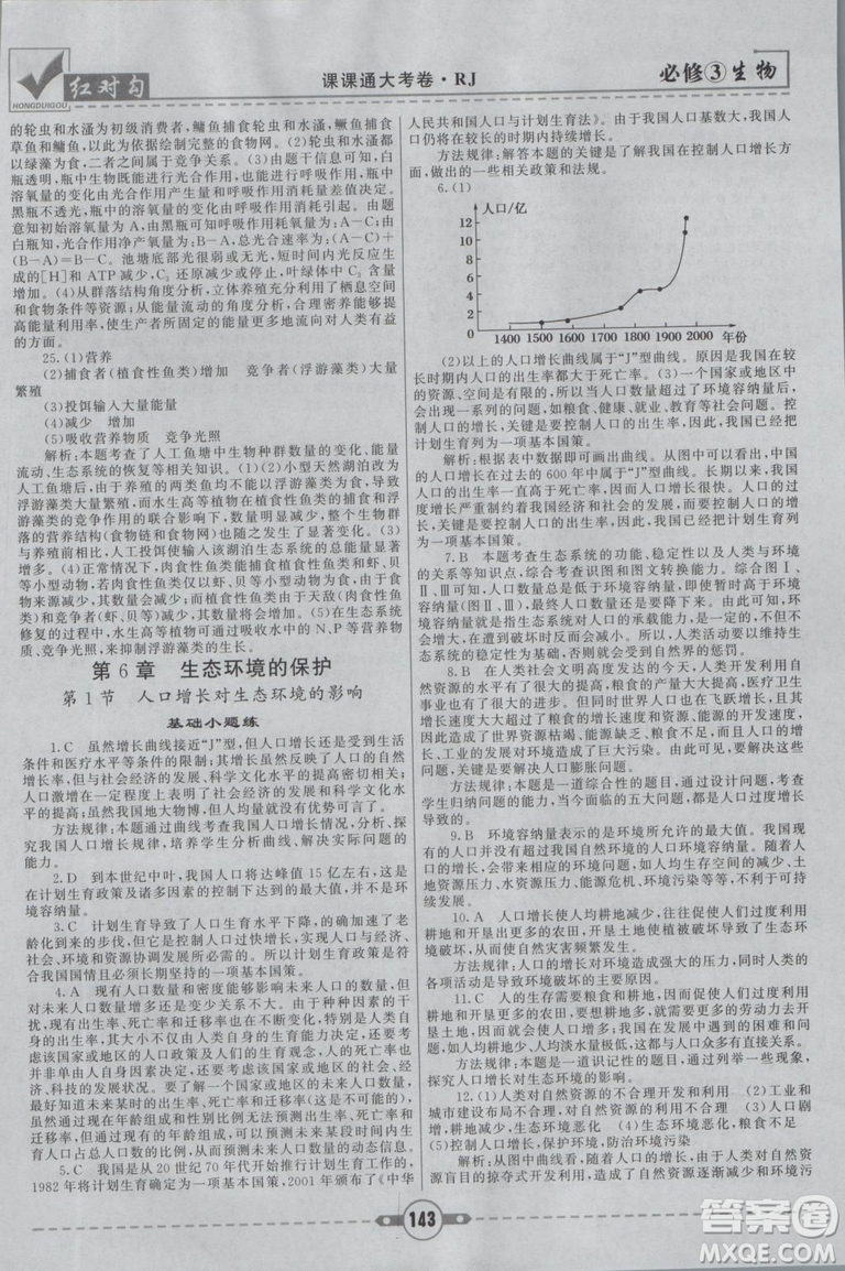 人教版2019紅對(duì)勾課課通大考卷高中生物必修3參考答案