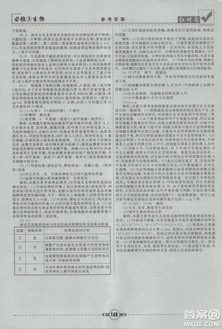 人教版2019紅對(duì)勾課課通大考卷高中生物必修3參考答案