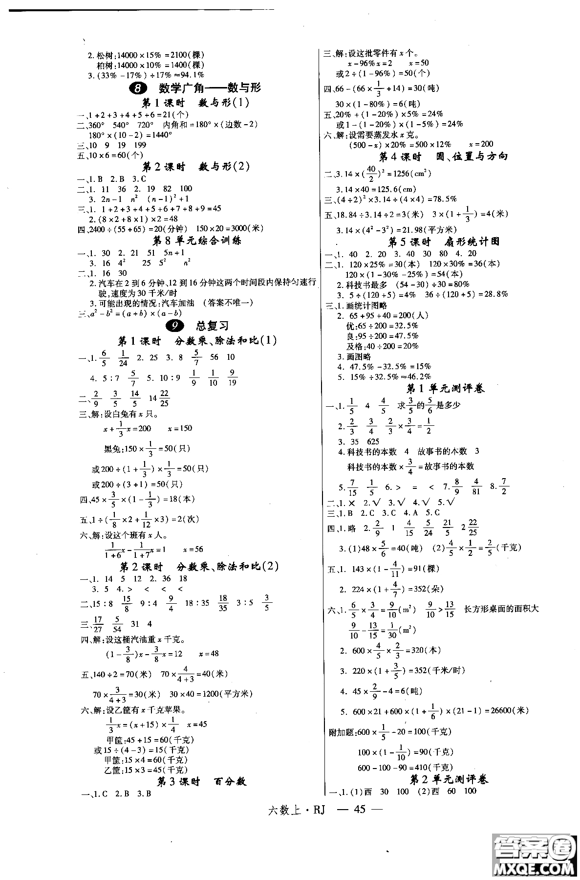 2018秋優(yōu)翼叢書學練優(yōu)小學數學六年級上RJ人教版9787563491636參考答案