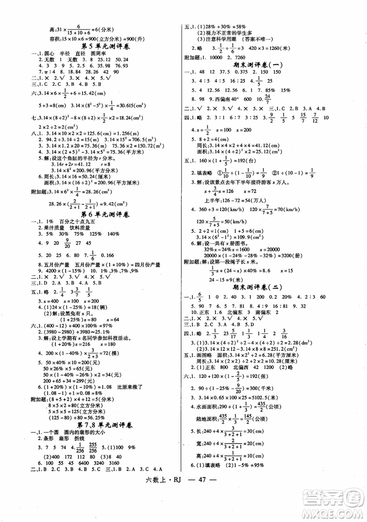 2018秋優(yōu)翼叢書學練優(yōu)小學數學六年級上RJ人教版9787563491636參考答案