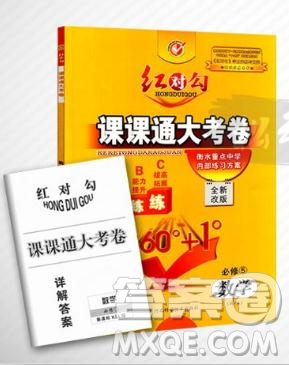  人教A版2019新紅對(duì)勾課課通大考卷高中數(shù)學(xué)必修5參考答案