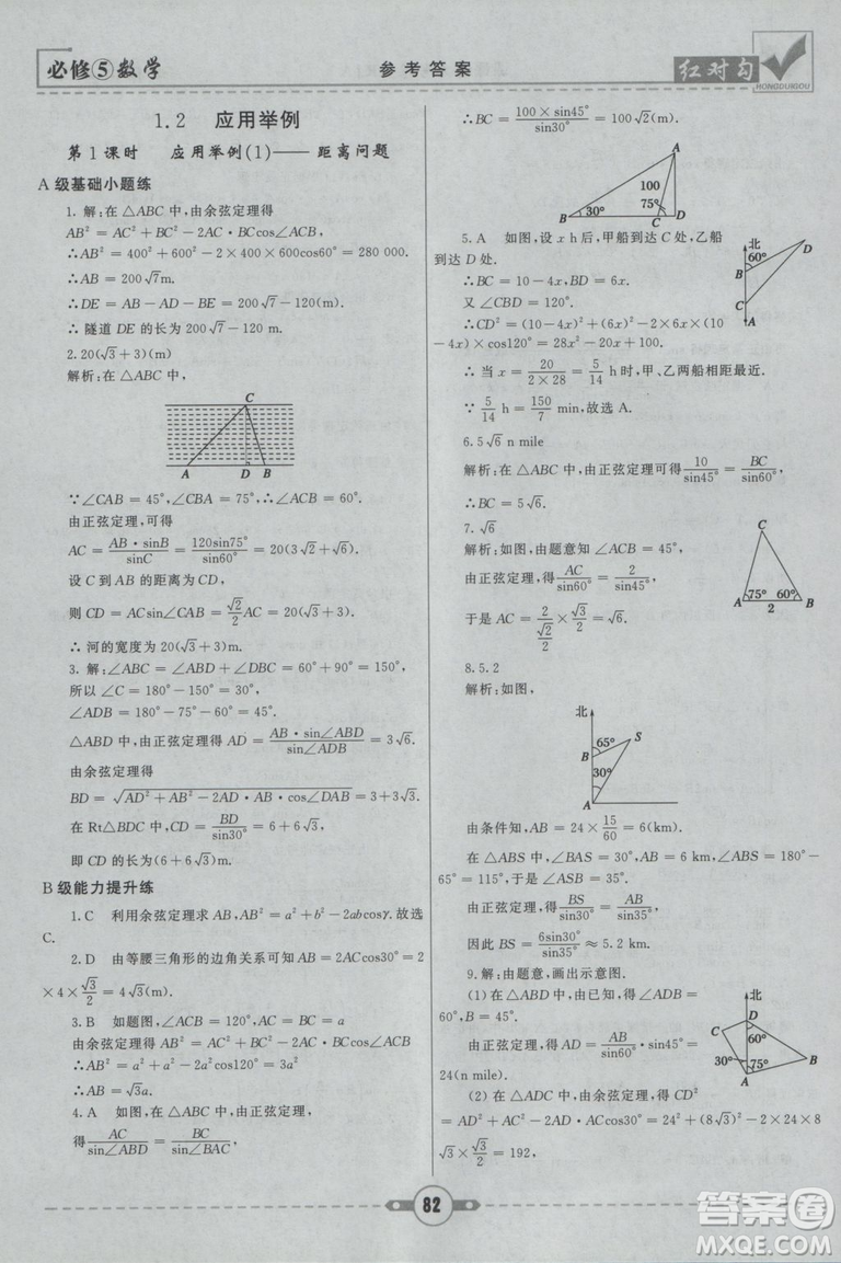  人教A版2019新紅對(duì)勾課課通大考卷高中數(shù)學(xué)必修5參考答案