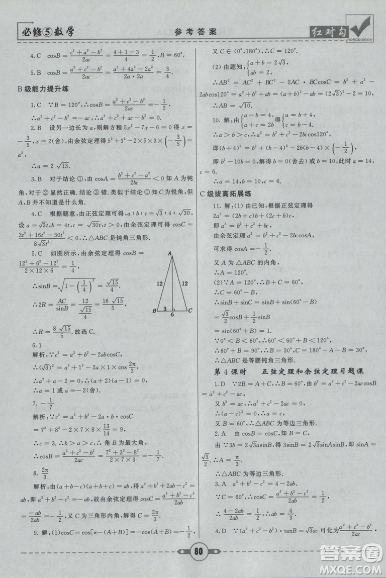  人教A版2019新紅對(duì)勾課課通大考卷高中數(shù)學(xué)必修5參考答案