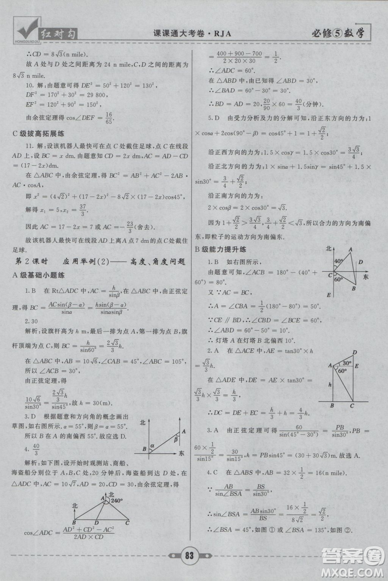  人教A版2019新紅對(duì)勾課課通大考卷高中數(shù)學(xué)必修5參考答案