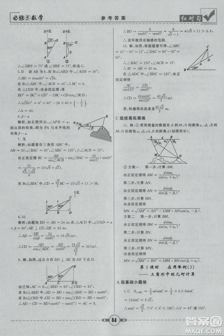  人教A版2019新紅對(duì)勾課課通大考卷高中數(shù)學(xué)必修5參考答案