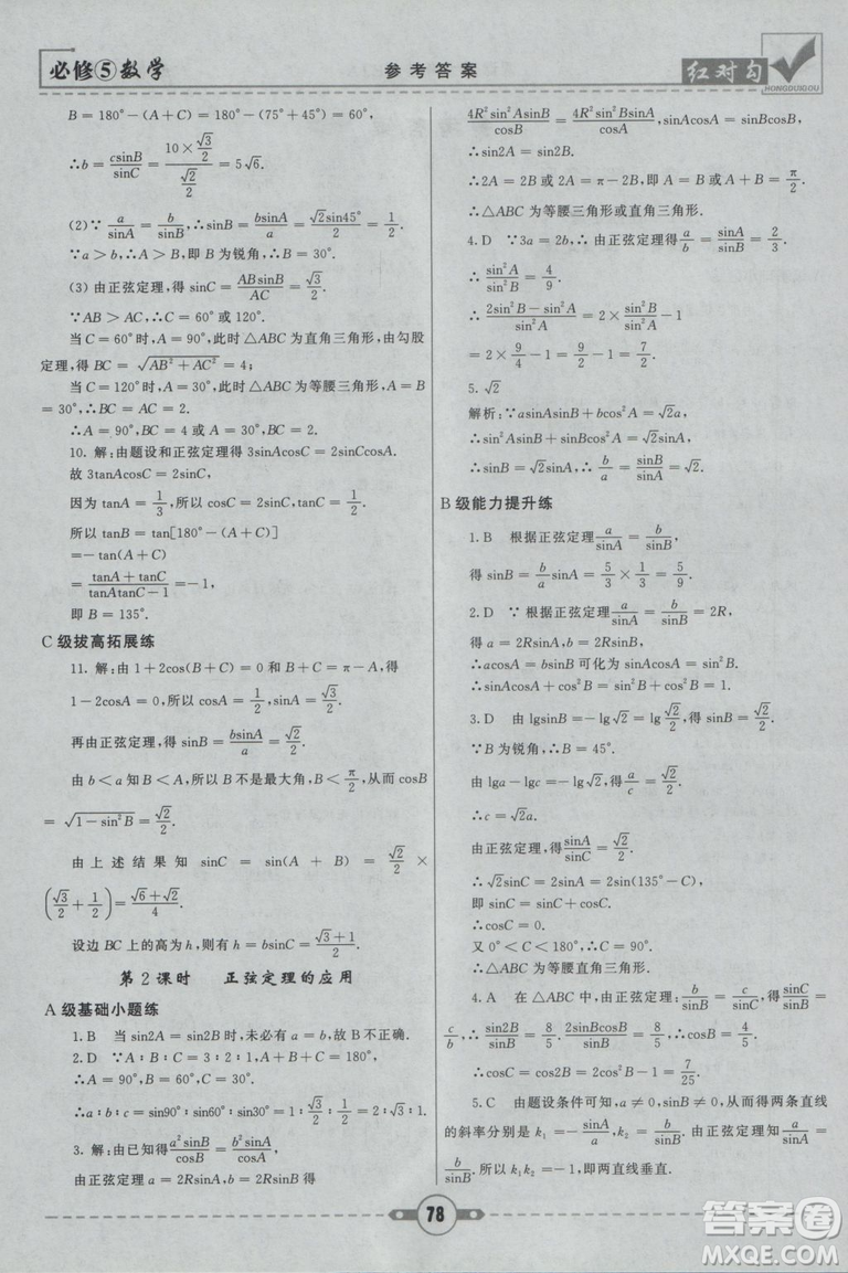  人教A版2019新紅對(duì)勾課課通大考卷高中數(shù)學(xué)必修5參考答案