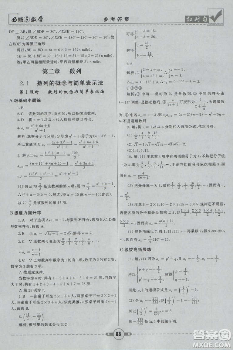  人教A版2019新紅對(duì)勾課課通大考卷高中數(shù)學(xué)必修5參考答案