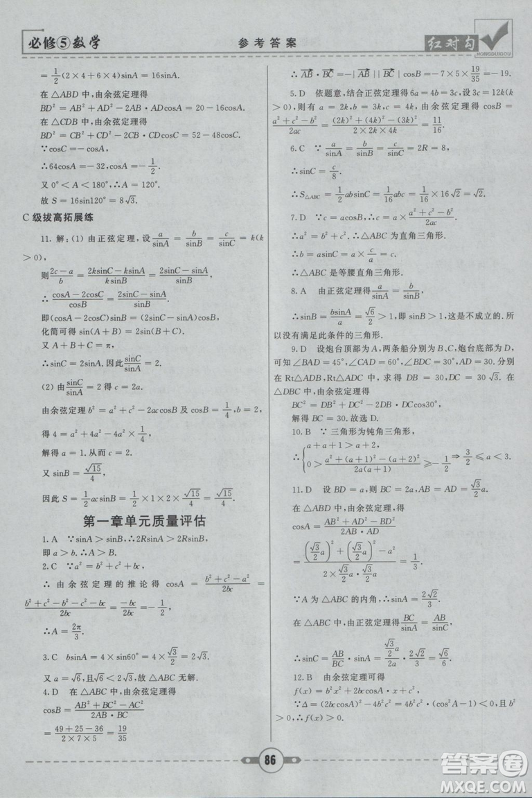  人教A版2019新紅對(duì)勾課課通大考卷高中數(shù)學(xué)必修5參考答案