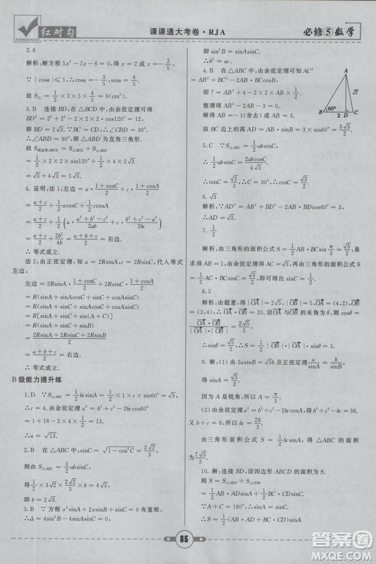  人教A版2019新紅對(duì)勾課課通大考卷高中數(shù)學(xué)必修5參考答案