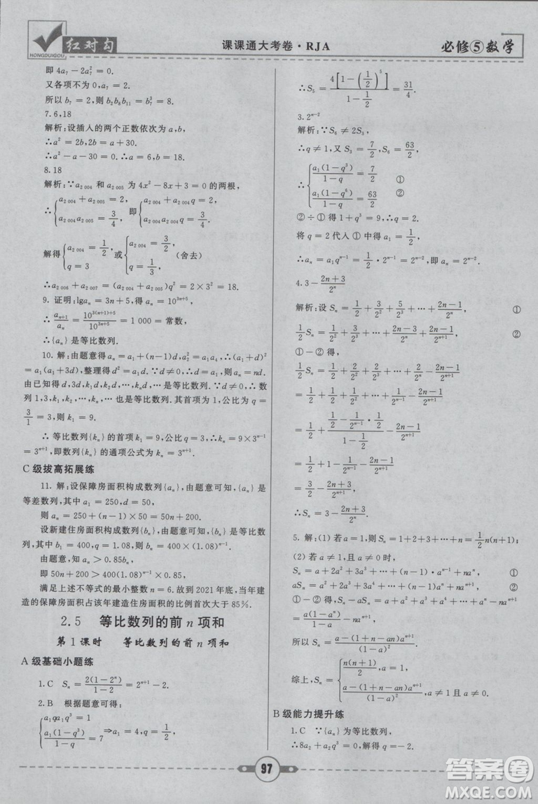  人教A版2019新紅對(duì)勾課課通大考卷高中數(shù)學(xué)必修5參考答案