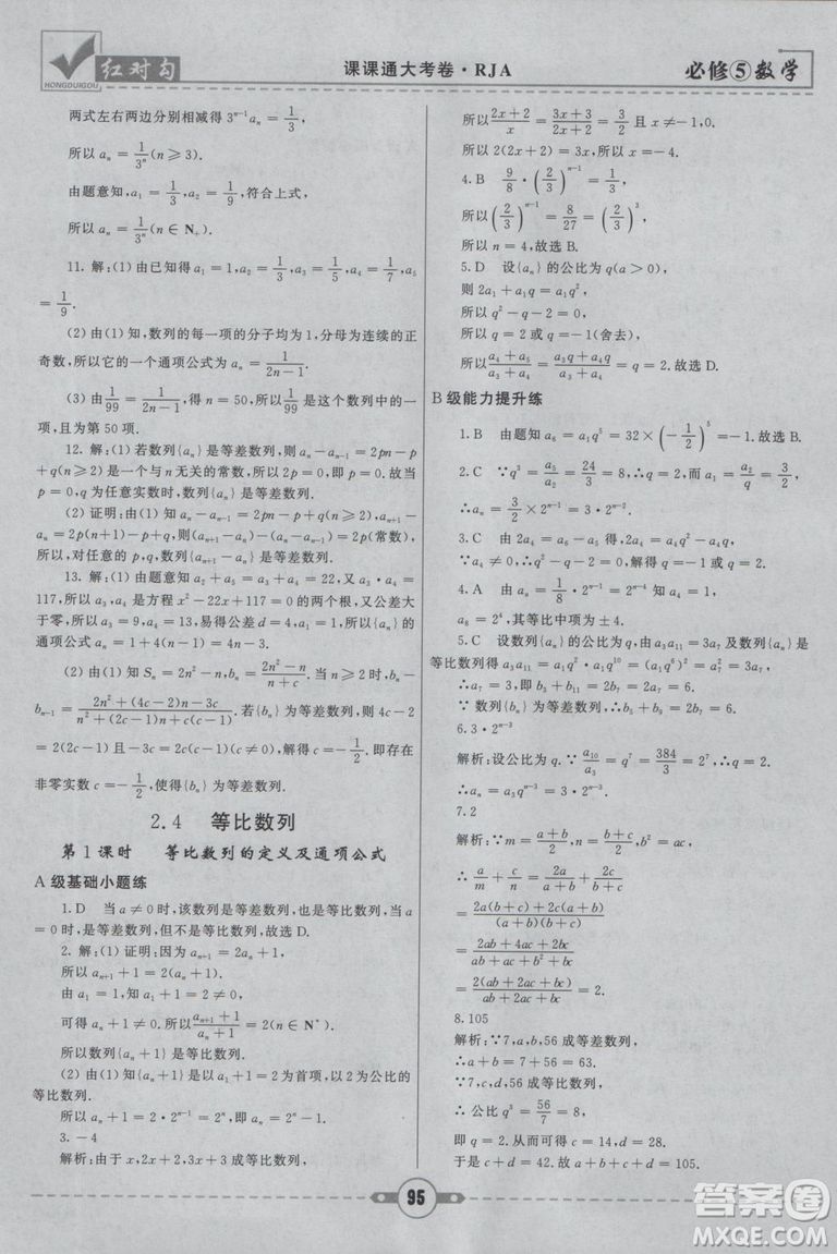  人教A版2019新紅對(duì)勾課課通大考卷高中數(shù)學(xué)必修5參考答案