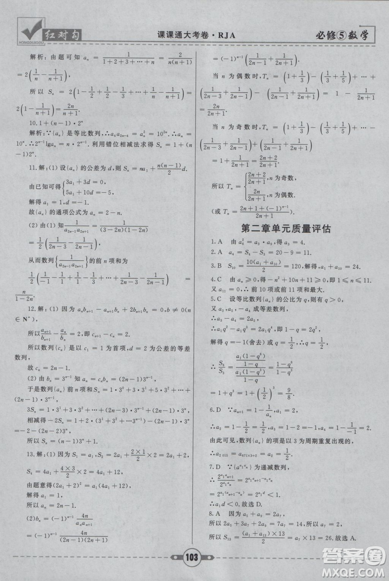  人教A版2019新紅對(duì)勾課課通大考卷高中數(shù)學(xué)必修5參考答案