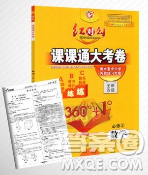 紅對(duì)勾2019新版課課通大考卷高中數(shù)學(xué)必修2人教A版參考答案