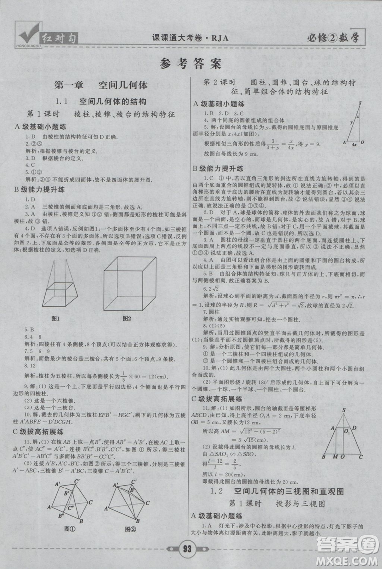 紅對(duì)勾2019新版課課通大考卷高中數(shù)學(xué)必修2人教A版參考答案