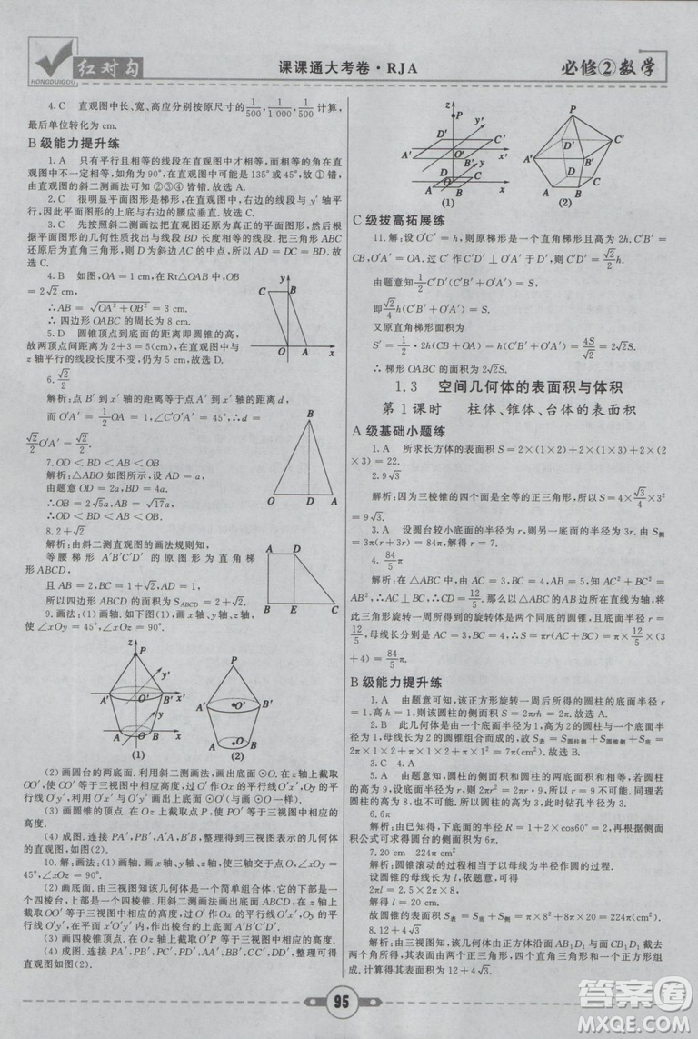 紅對(duì)勾2019新版課課通大考卷高中數(shù)學(xué)必修2人教A版參考答案