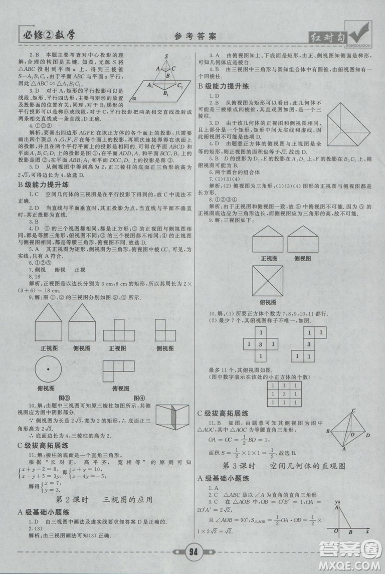 紅對(duì)勾2019新版課課通大考卷高中數(shù)學(xué)必修2人教A版參考答案