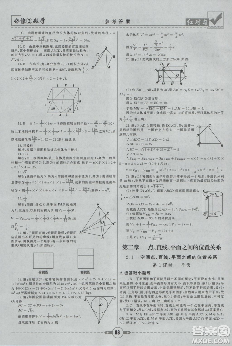 紅對(duì)勾2019新版課課通大考卷高中數(shù)學(xué)必修2人教A版參考答案