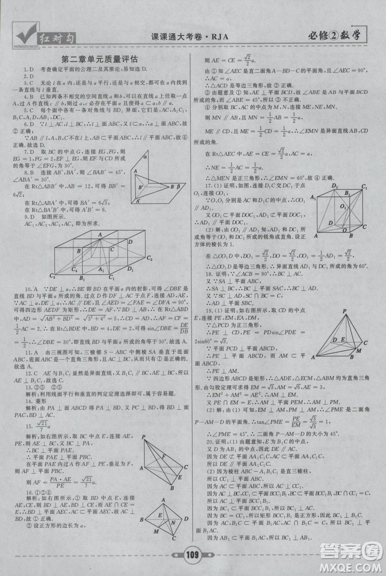 紅對(duì)勾2019新版課課通大考卷高中數(shù)學(xué)必修2人教A版參考答案