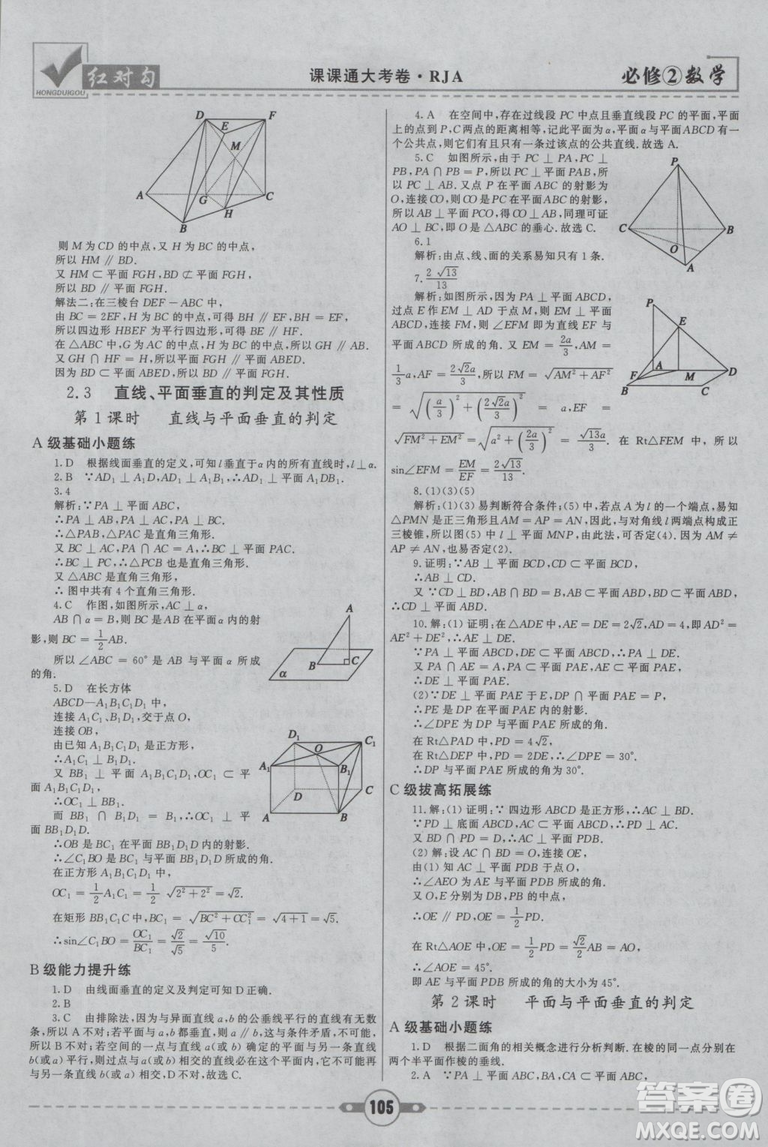 紅對(duì)勾2019新版課課通大考卷高中數(shù)學(xué)必修2人教A版參考答案