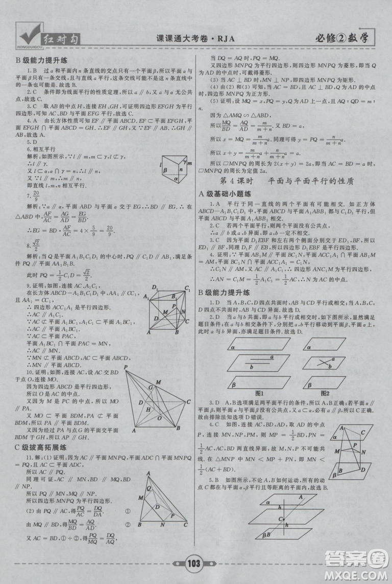 紅對(duì)勾2019新版課課通大考卷高中數(shù)學(xué)必修2人教A版參考答案