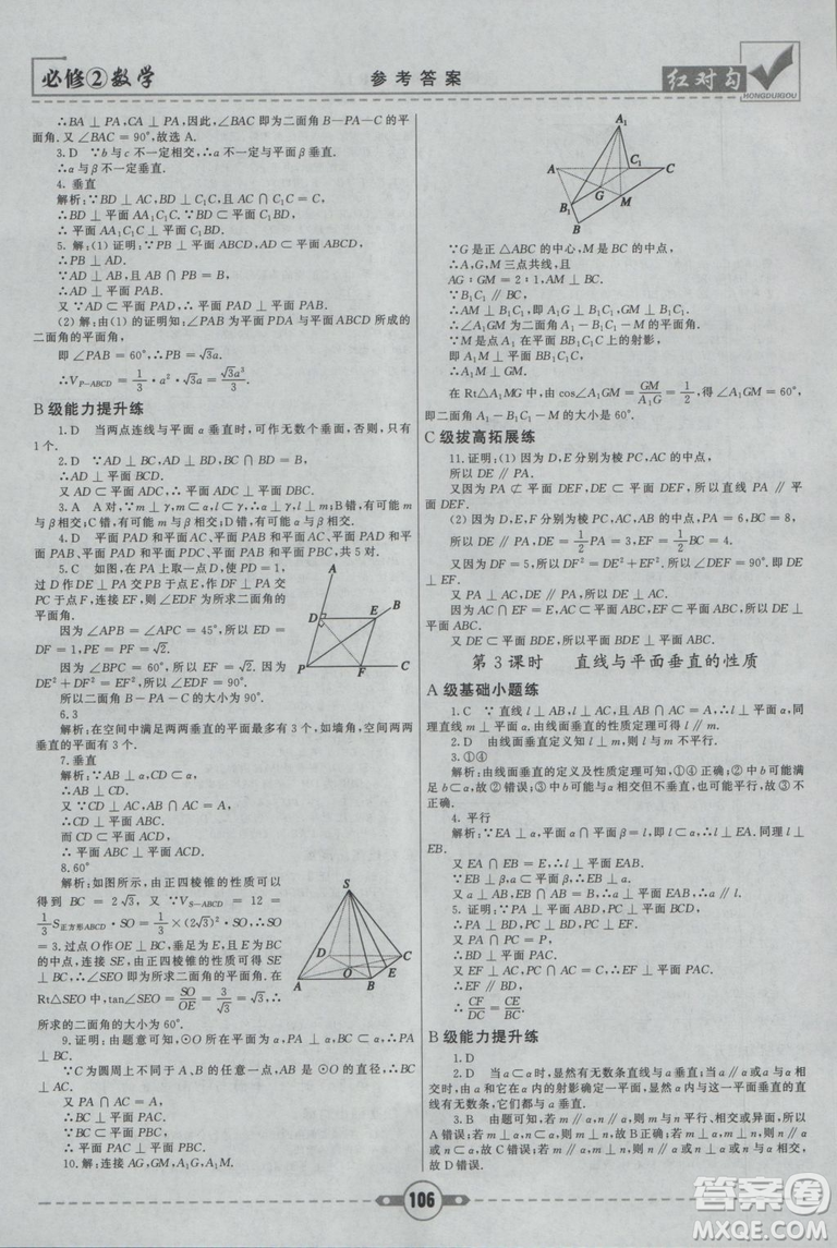 紅對(duì)勾2019新版課課通大考卷高中數(shù)學(xué)必修2人教A版參考答案