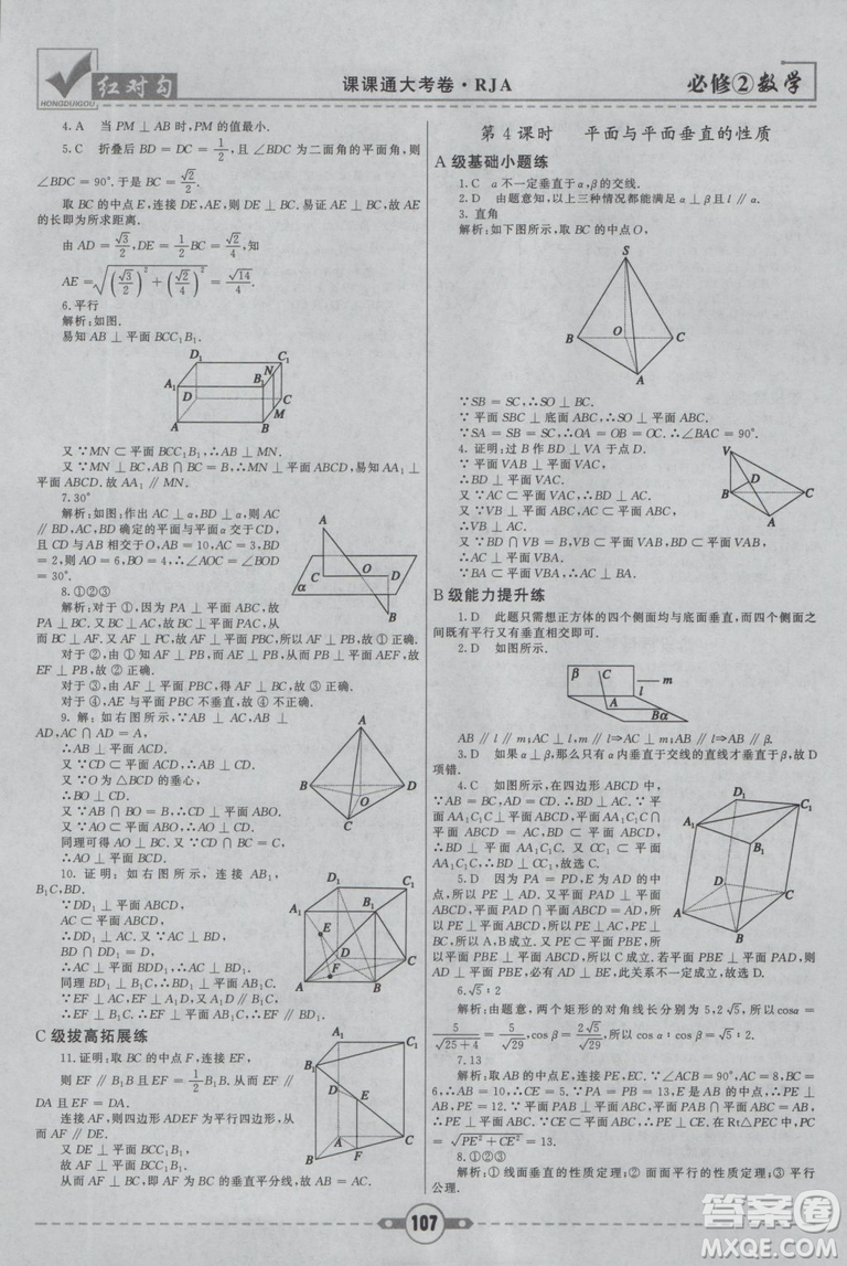 紅對(duì)勾2019新版課課通大考卷高中數(shù)學(xué)必修2人教A版參考答案