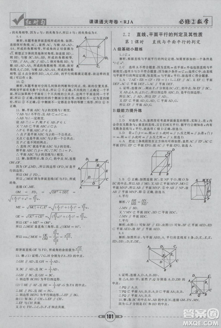 紅對(duì)勾2019新版課課通大考卷高中數(shù)學(xué)必修2人教A版參考答案