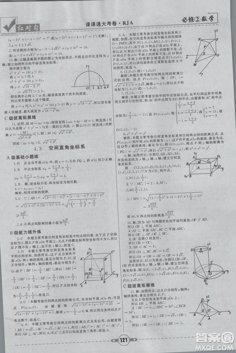 紅對(duì)勾2019新版課課通大考卷高中數(shù)學(xué)必修2人教A版參考答案