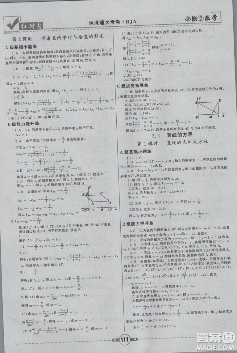 紅對(duì)勾2019新版課課通大考卷高中數(shù)學(xué)必修2人教A版參考答案