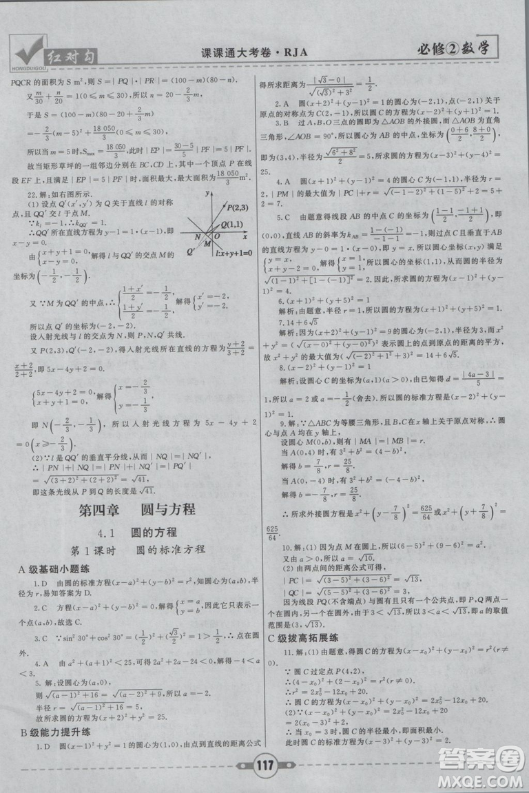 紅對(duì)勾2019新版課課通大考卷高中數(shù)學(xué)必修2人教A版參考答案