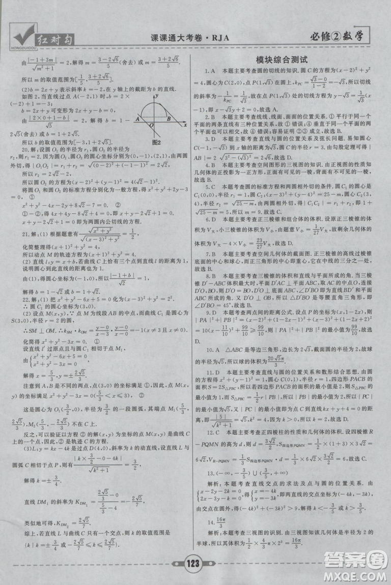 紅對(duì)勾2019新版課課通大考卷高中數(shù)學(xué)必修2人教A版參考答案