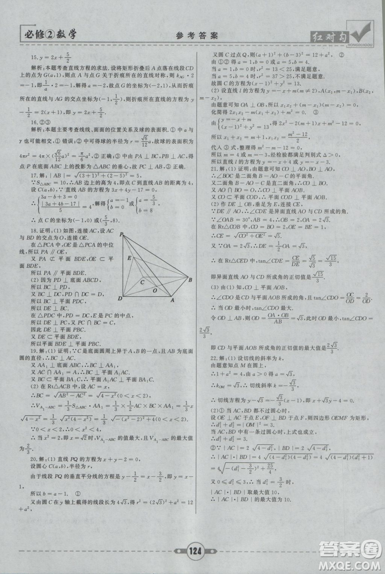 紅對(duì)勾2019新版課課通大考卷高中數(shù)學(xué)必修2人教A版參考答案