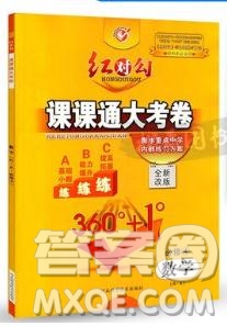 紅對勾2019人教A版課課通大考卷高中數(shù)學(xué)必修4參考答案