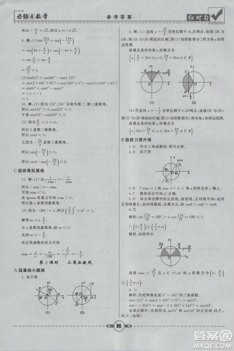 紅對勾2019人教A版課課通大考卷高中數(shù)學(xué)必修4參考答案