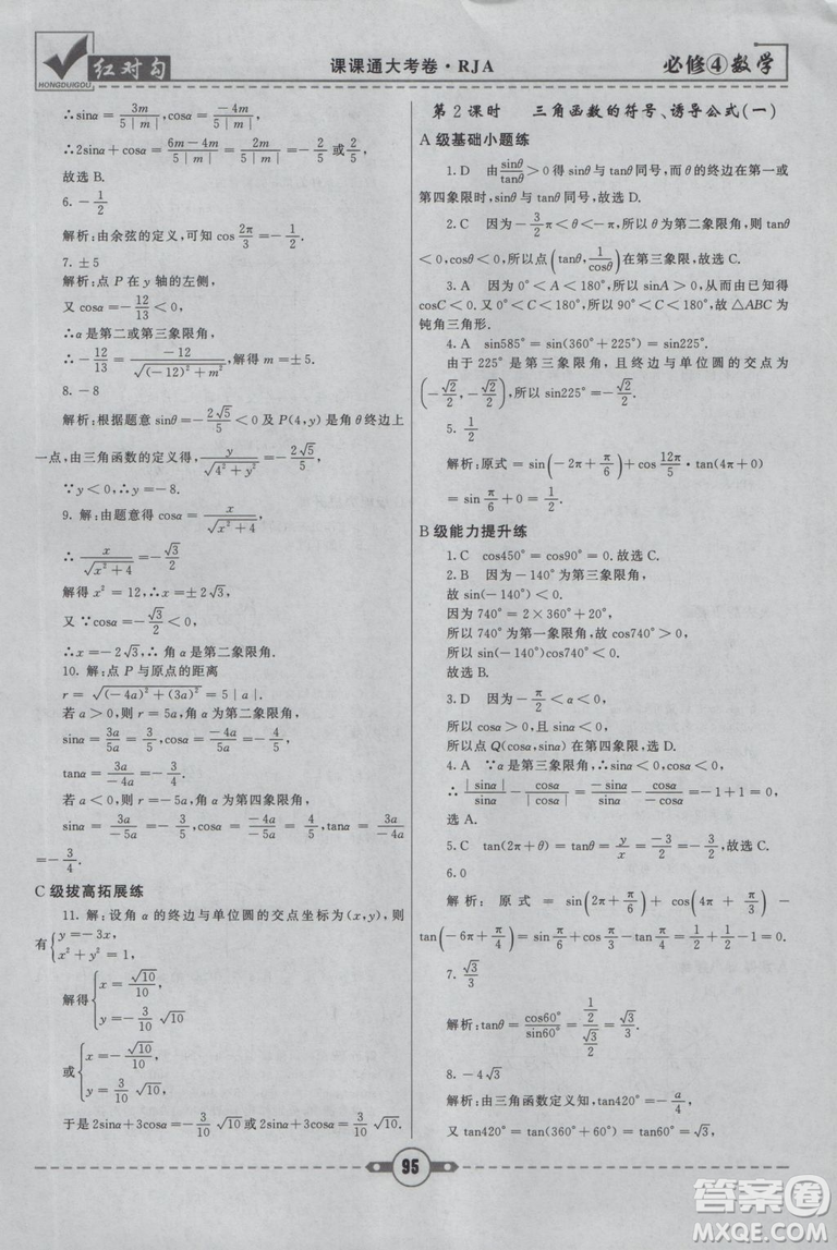 紅對勾2019人教A版課課通大考卷高中數(shù)學(xué)必修4參考答案