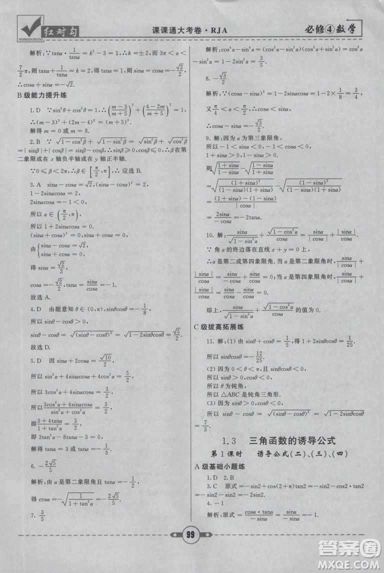 紅對勾2019人教A版課課通大考卷高中數(shù)學(xué)必修4參考答案