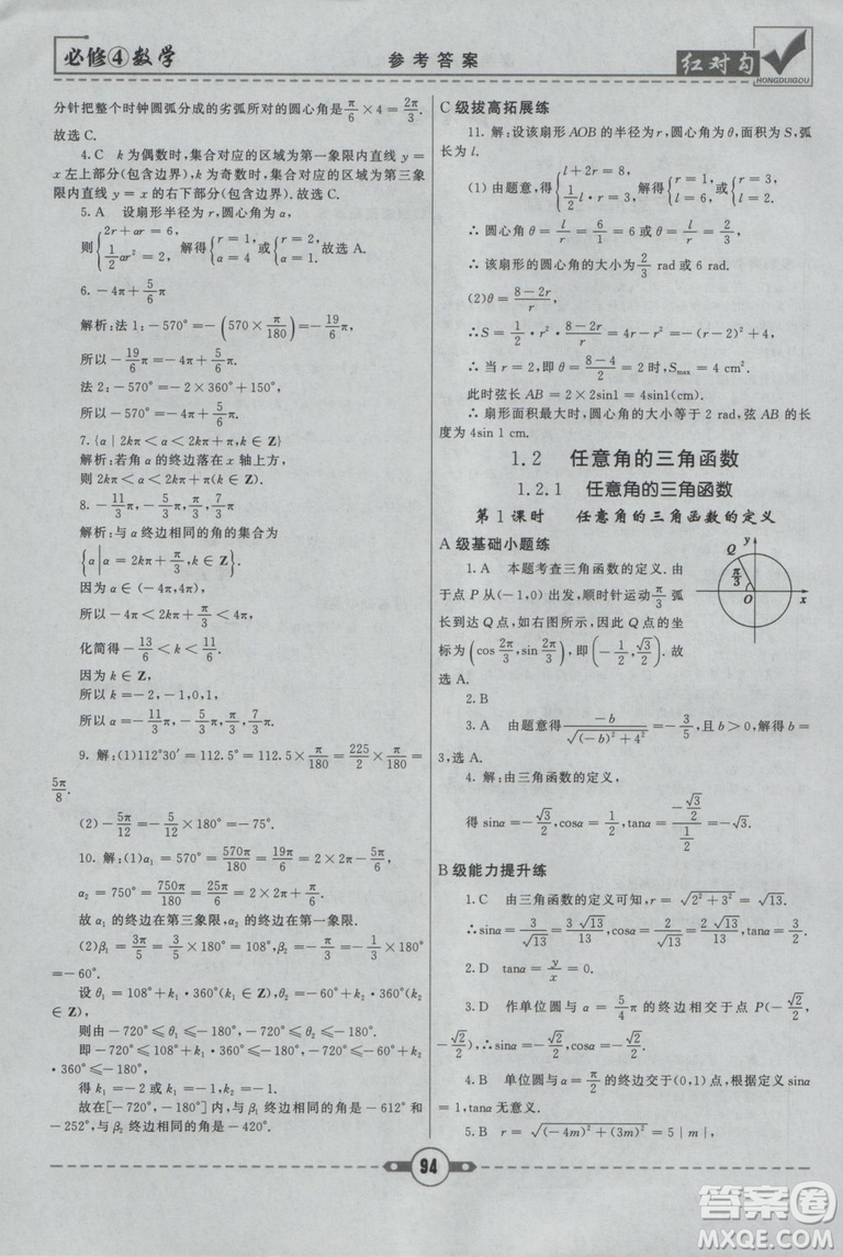 紅對勾2019人教A版課課通大考卷高中數(shù)學(xué)必修4參考答案