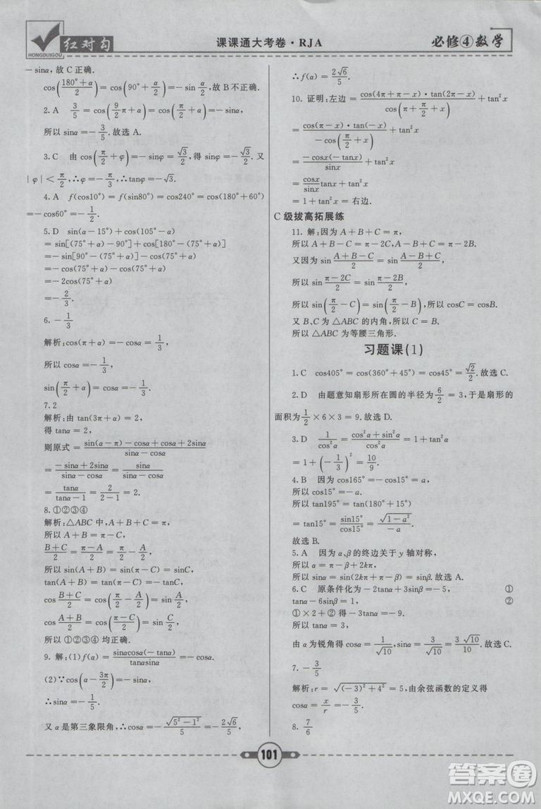 紅對勾2019人教A版課課通大考卷高中數(shù)學(xué)必修4參考答案