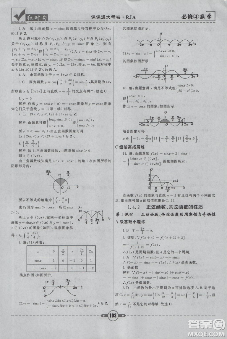 紅對勾2019人教A版課課通大考卷高中數(shù)學(xué)必修4參考答案