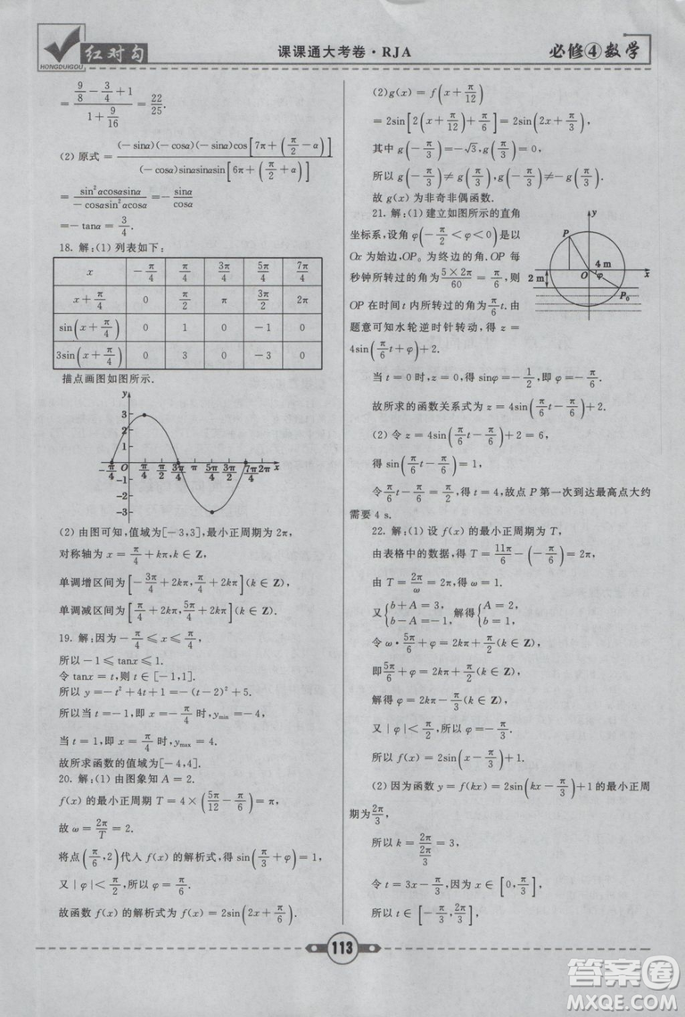 紅對勾2019人教A版課課通大考卷高中數(shù)學(xué)必修4參考答案