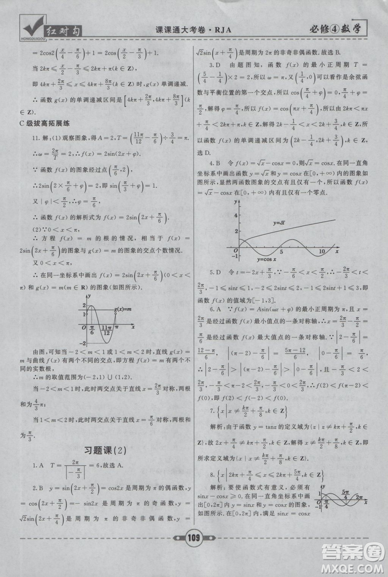 紅對勾2019人教A版課課通大考卷高中數(shù)學(xué)必修4參考答案