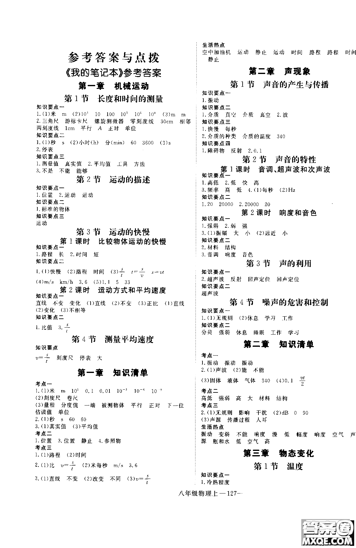 2018秋優(yōu)翼叢書學(xué)練優(yōu)物理8年級(jí)上冊(cè)RJ人教版參考答案