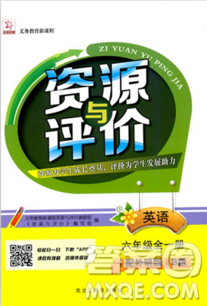 2018資源與評(píng)價(jià)六年級(jí)英語(yǔ)全一冊(cè)外研版B版參考答案