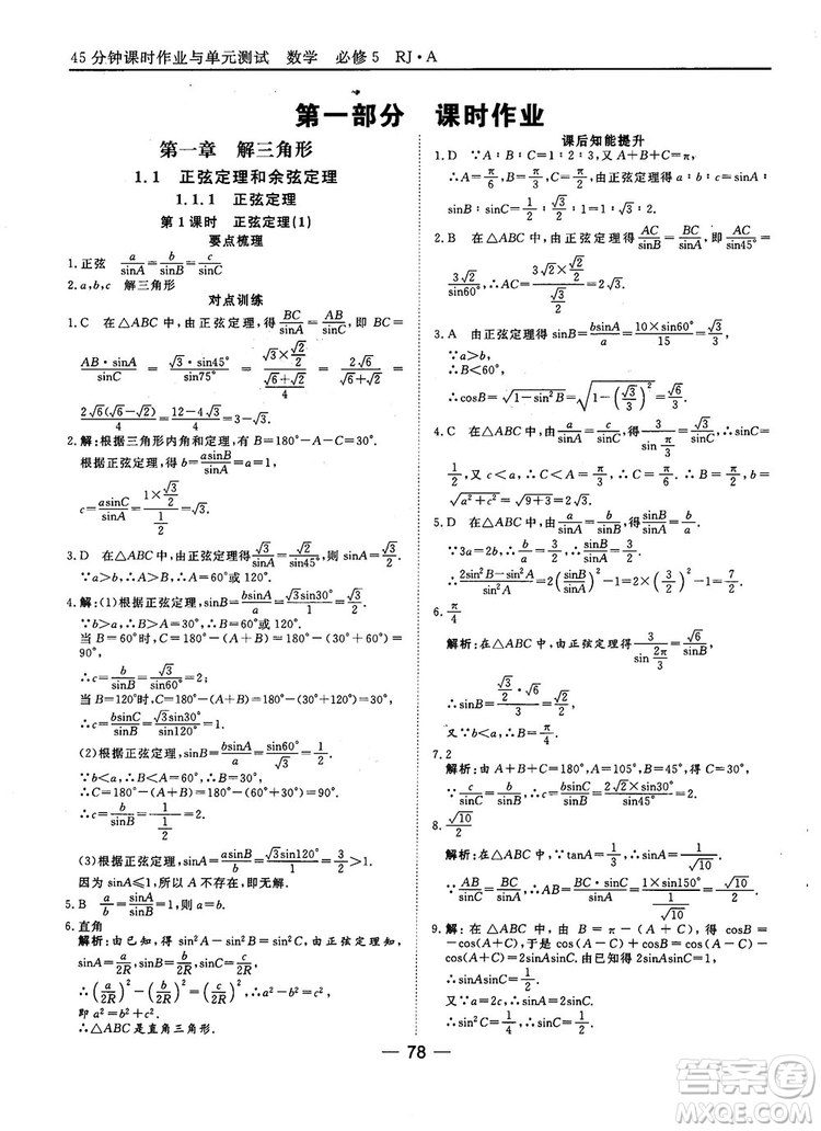 45分鐘課時(shí)作業(yè)與單元測(cè)試數(shù)學(xué)必修5人教A版參考答案