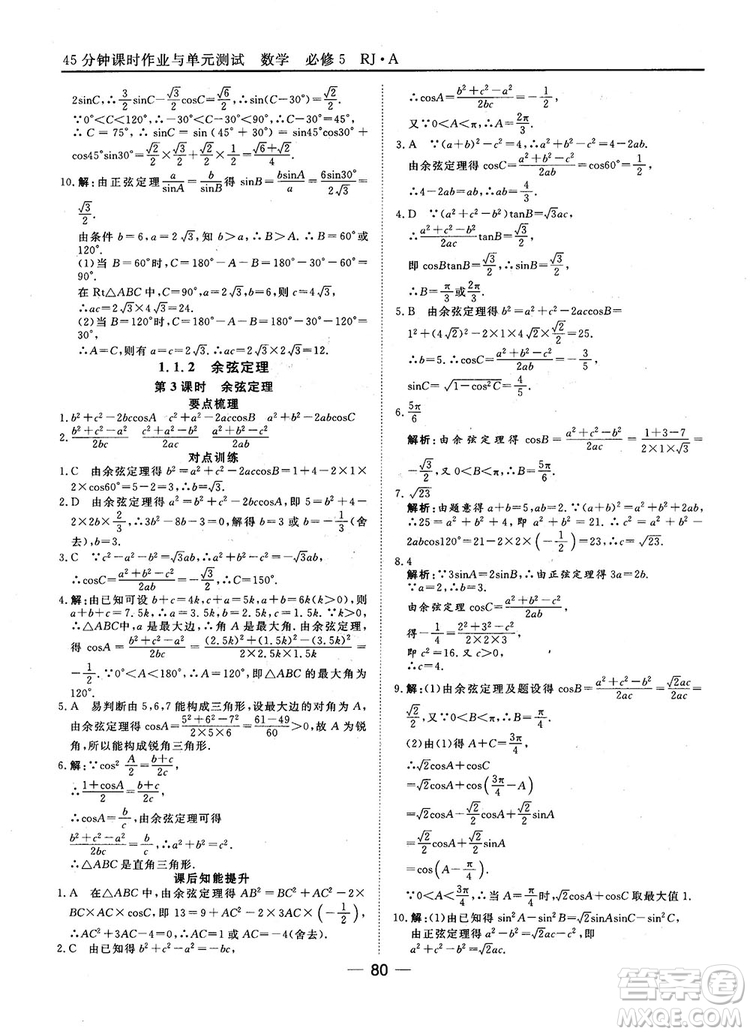 45分鐘課時(shí)作業(yè)與單元測(cè)試數(shù)學(xué)必修5人教A版參考答案