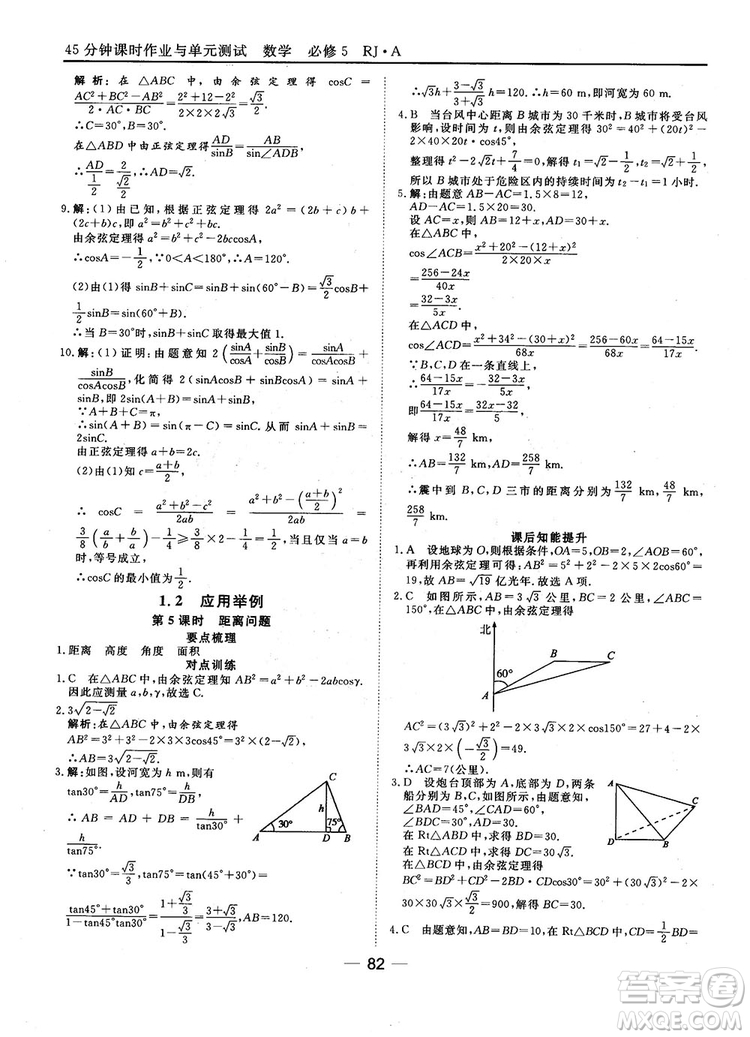 45分鐘課時(shí)作業(yè)與單元測(cè)試數(shù)學(xué)必修5人教A版參考答案